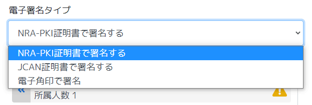 電子署名タイプ（電子証明書）の選択